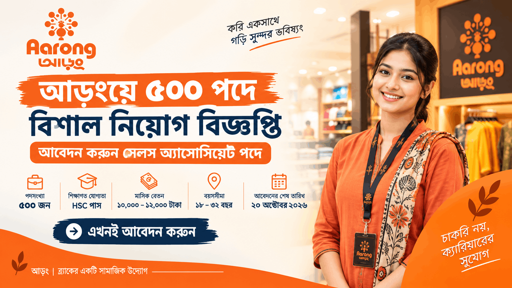 আড়ংয়ে ৫০০ পদে সেলস অ্যাসোসিয়েট নিয়োগ ২০২৬ | Aarong Job Circular 2026