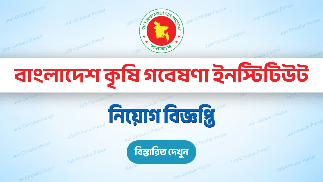 BARI Job Circular 2026, বাংলাদেশ কৃষি গবেষণা ইনস্টিটিউট নিয়োগ