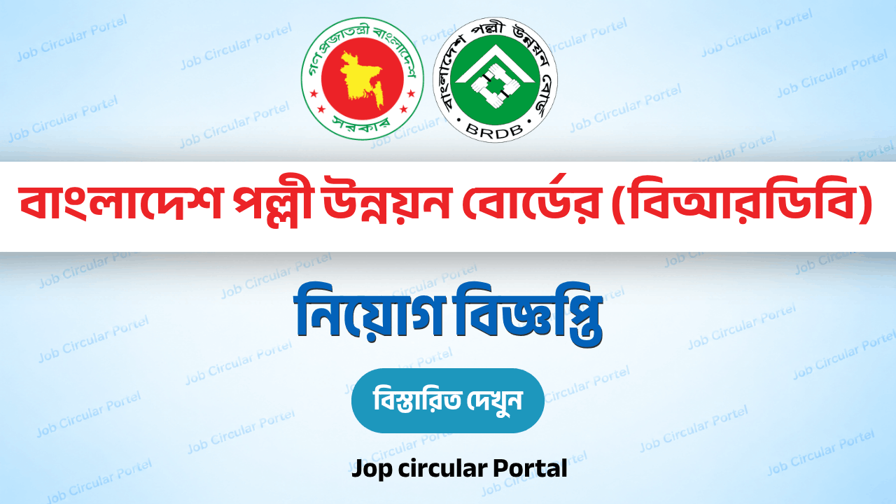 BRDB Job Circular 2026, বাংলাদেশ পল্লী উন্নয়ন বোর্ড নিয়োগ, বিআরডিবি বরিশাল নিয়োগ, BRDB Application Form 2026, সরকারি চাকরি ২০২৬