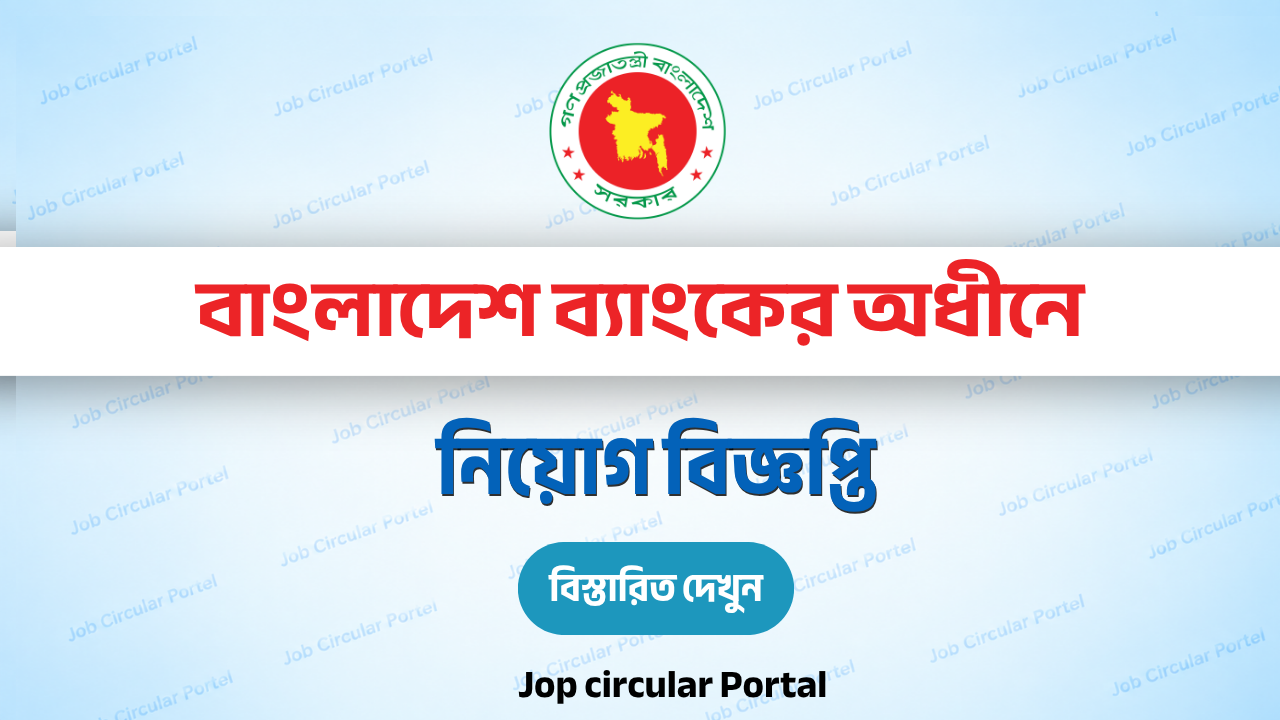 বাংলাদেশ ব্যাংকের অধীনে বিভিন্ন ব্যাংকে ২২০ পদে নিয়োগ ২০২৬ | BSC Job Circular