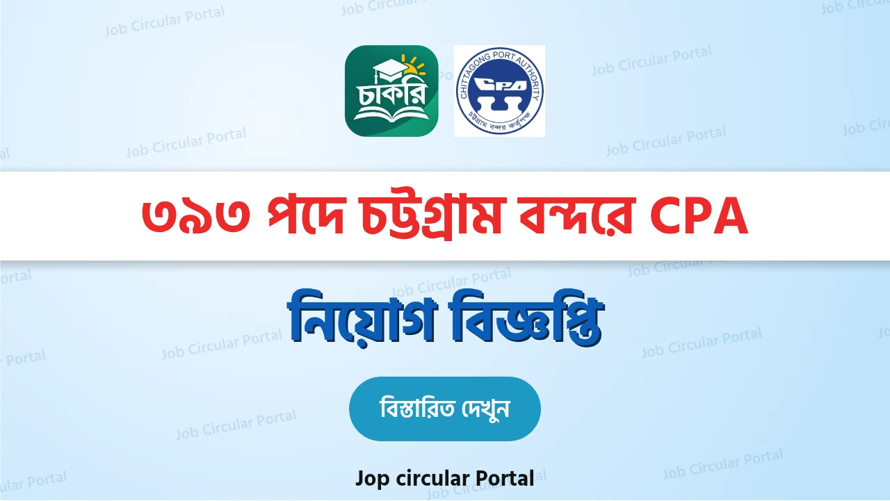 চট্টগ্রাম বন্দর কর্তৃপক্ষ 393পদে নিয়োগ 2026 | cpa circular 2026
